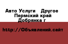 Авто Услуги - Другое. Пермский край,Добрянка г.